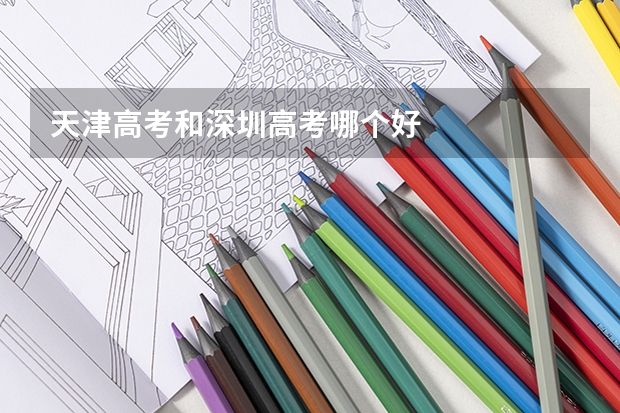 天津高考和深圳高考哪个好