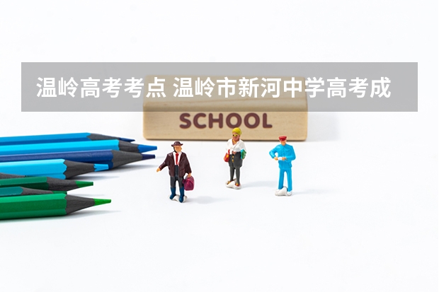 温岭高考考点 温岭市新河中学高考成绩