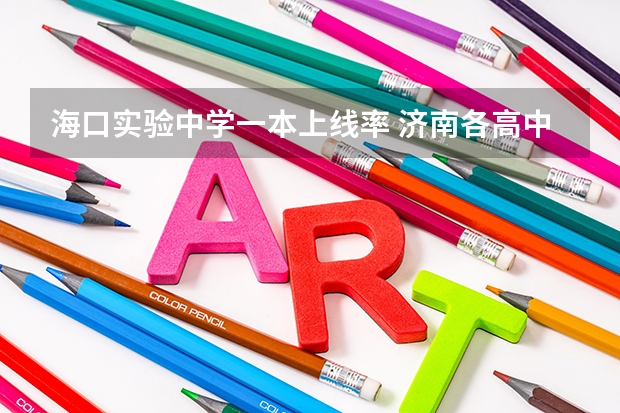 海口实验中学一本上线率 济南各高中本科上线率