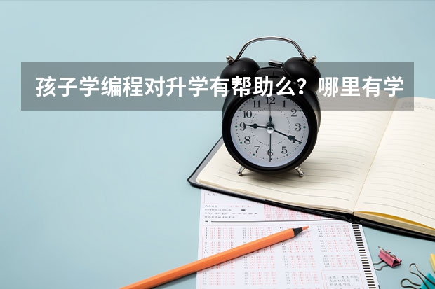 孩子学编程对升学有帮助么？哪里有学的？