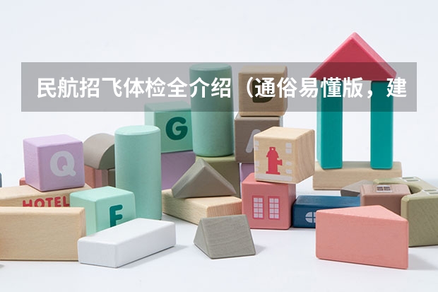 民航招飞体检全介绍（通俗易懂版，建议新手收藏） 民航招飞体检标准