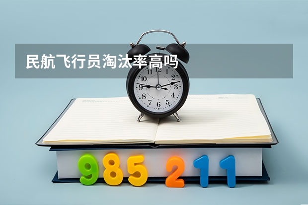 民航飞行员淘汰率高吗