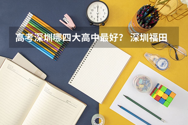 高考深圳哪四大高中最好？ 深圳福田中学高考升学率排名