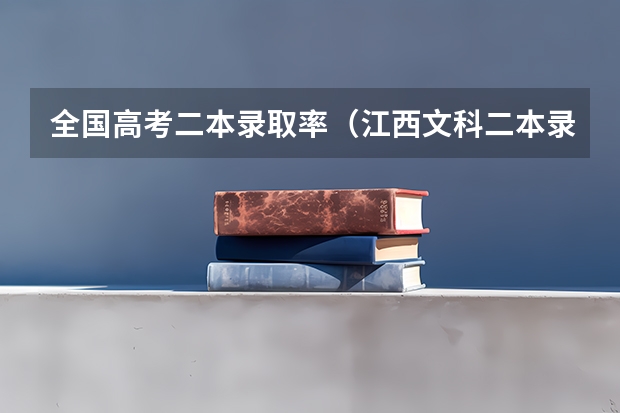 全国高考二本录取率(江西文科二本录取率)