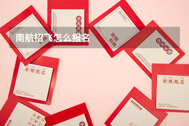 南航招飞怎么报名