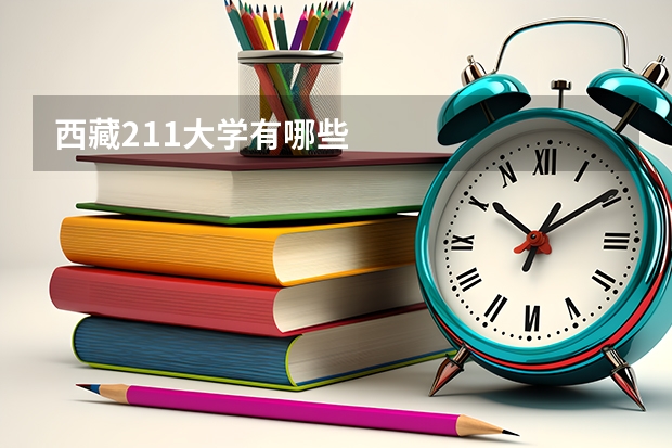 西藏211大学有哪些