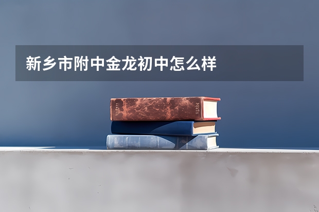 新乡市附中金龙初中怎么样