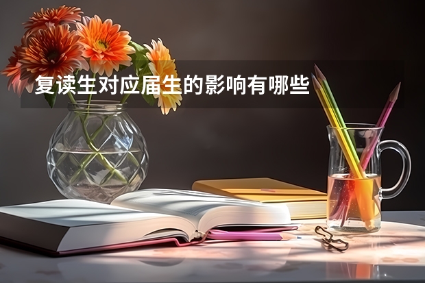 复读生对应届生的影响有哪些