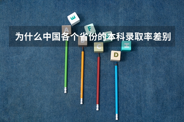 为什么中国各个省份的本科录取率差别这么大