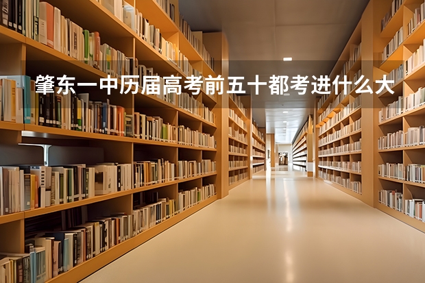 肇东一中历届高考前五十都考进什么大学，考到南方好大学的多吗？求解
