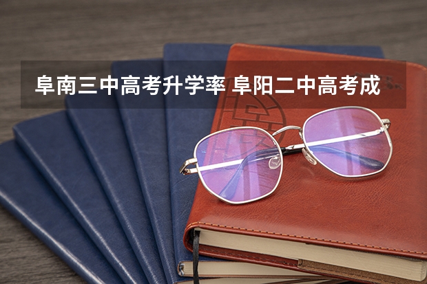 阜南三中高考升学率 阜阳二中高考成绩