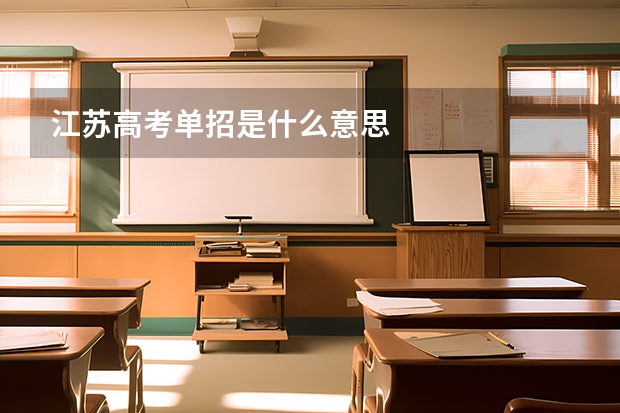 江苏高考单招是什么意思