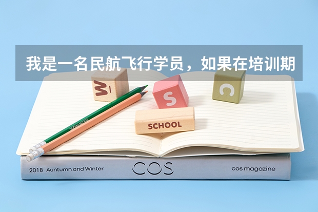 我是一名民航飞行学员，如果在培训期间或飞行员任职期间被查出狐臭会被辞退吗