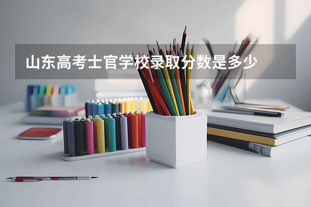 山东高考士官学校录取分数是多少