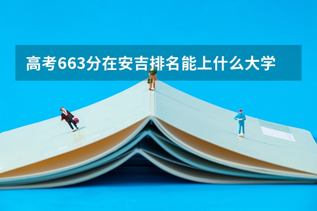 高考663分在安吉排名能上什么大学？