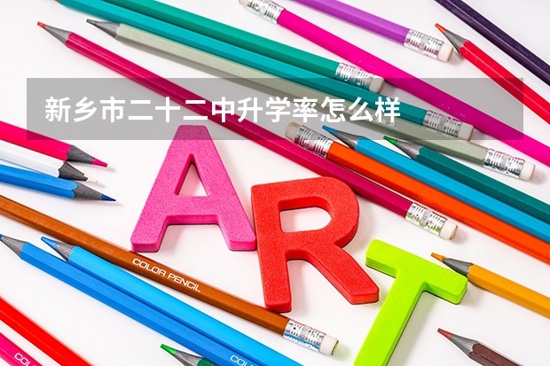 新乡市二十二中升学率怎么样