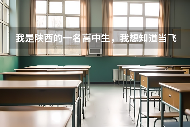 我是陕西的一名高中生,我想知道当飞行员除了身体好,还有啥成绩要求? 民航飞行员出国