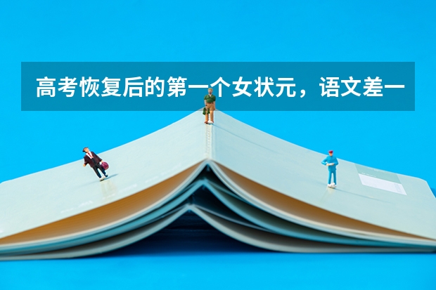 高考恢复后的第一个女状元，语文差一分满分，采访时说了那些话呢？