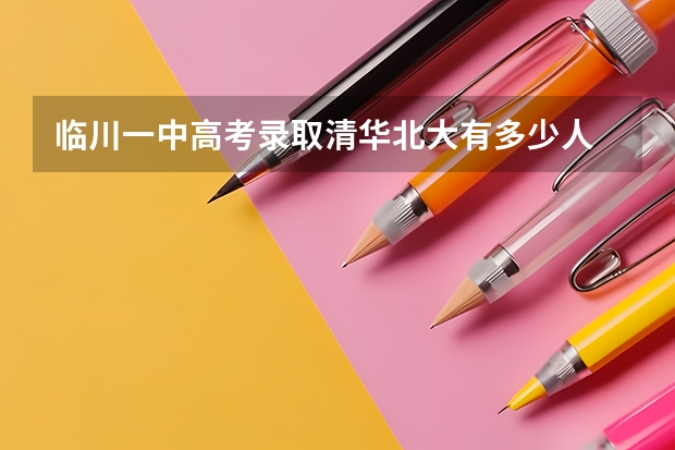 临川一中高考录取清华北大有多少人