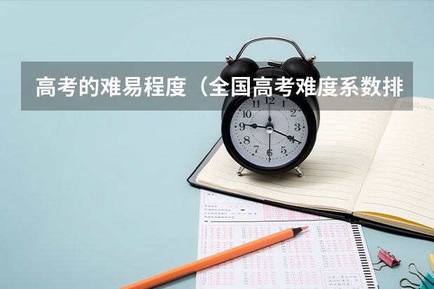 高考的难易程度（全国高考难度系数排行省份）