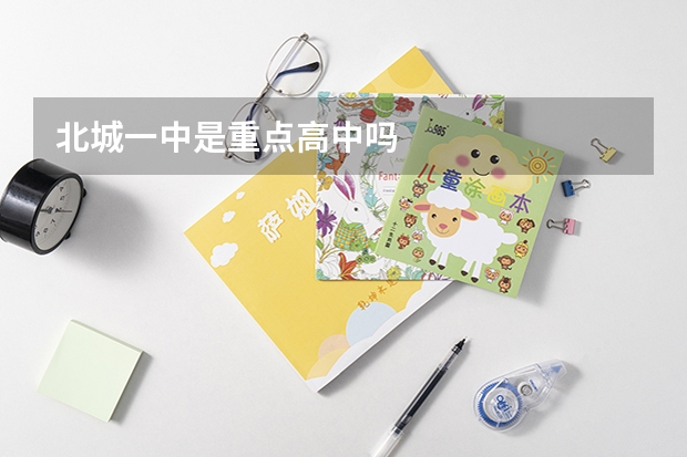 北城一中是重点高中吗