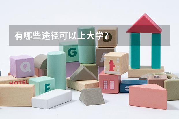 有哪些途径可以上大学？