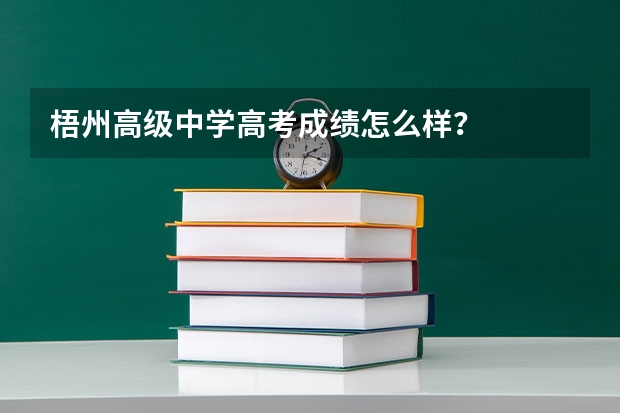 梧州高级中学高考成绩怎么样？