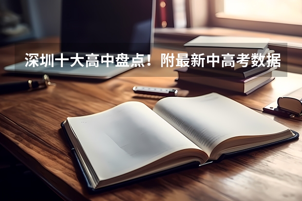 深圳十大高中盘点！附最新中高考数据！ 深圳明瑞高级中学高考升学率