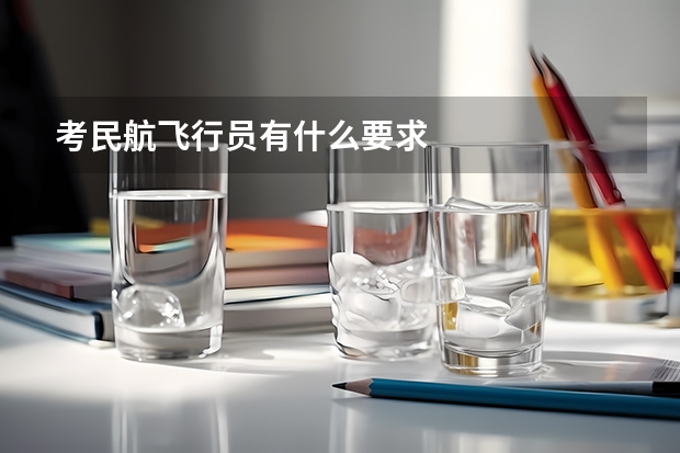 考民航飞行员有什么要求