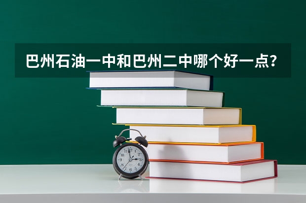 巴州石油一中和巴州二中哪个好一点？