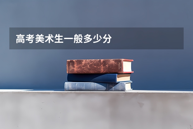 高考美术生一般多少分
