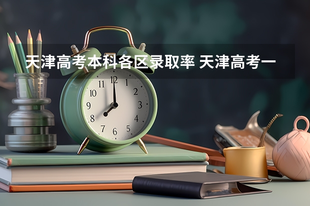 天津高考本科各区录取率 天津高考一本录取率