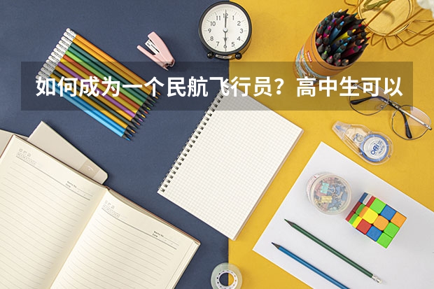 如何成为一个民航飞行员？高中生可以报考什么学校，有哪些要求？