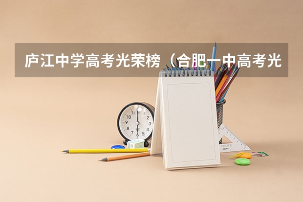 庐江中学高考光荣榜（合肥一中高考光荣榜）