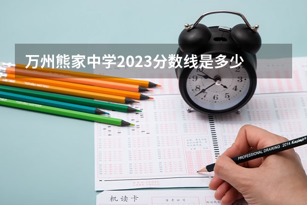 万州熊家中学2023分数线是多少