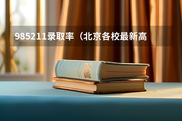985211录取率（北京各校最新高考成绩汇总，这所学校遥遥领先）
