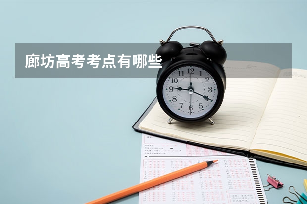 廊坊高考考点有哪些