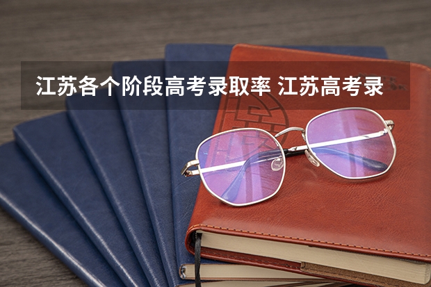江苏各个阶段高考录取率 江苏高考录取率