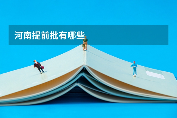 河南提前批有哪些