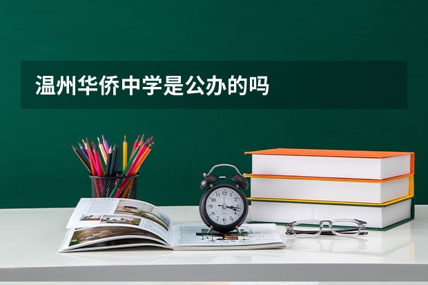 温州华侨中学是公办的吗