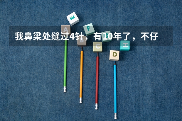 我鼻梁处缝过4针，有10年了，不仔细看看不出来，伤疤很浅，请教一下民航飞行员可以过吗？