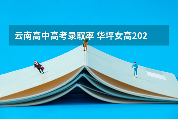 云南高中高考录取率 华坪女高2023年高考人数