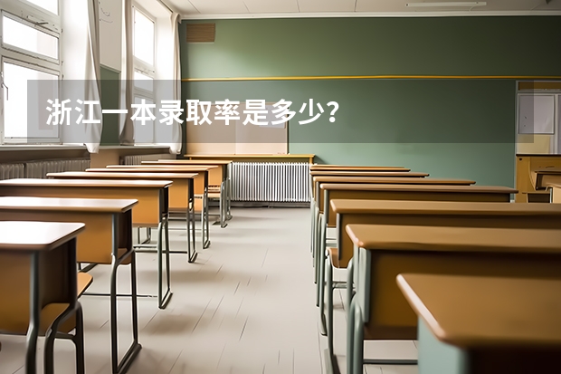 浙江一本录取率是多少？
