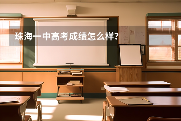 珠海一中高考成绩怎么样？