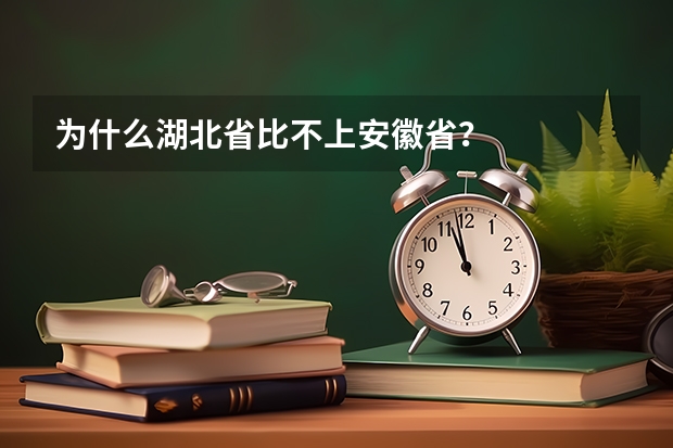 为什么湖北省比不上安徽省？