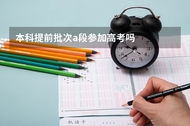 本科提前批次a段参加高考吗