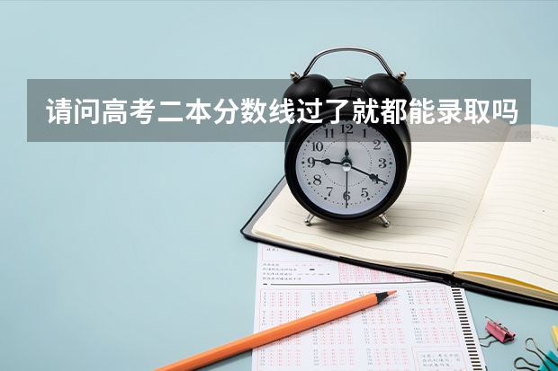 请问高考二本分数线过了就都能录取吗