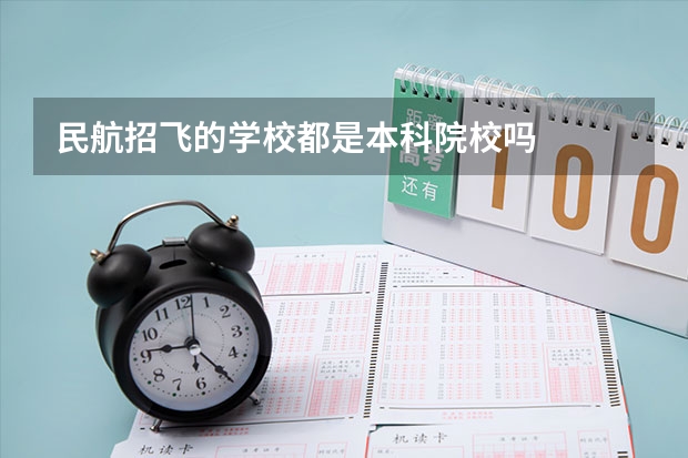 民航招飞的学校都是本科院校吗