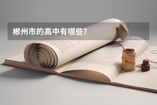 郴州市的高中有哪些？