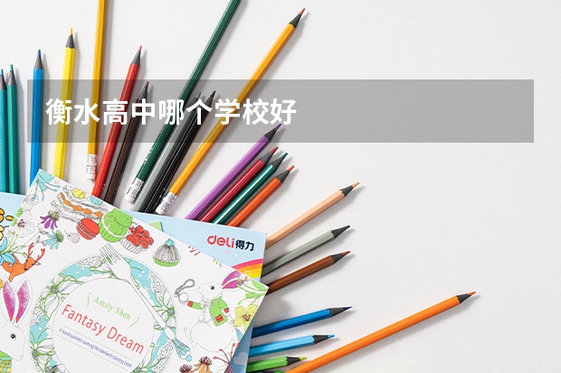 衡水高中哪个学校好